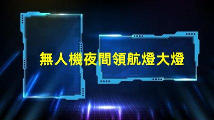 無人機夜間領航燈大燈珠 夜飛看得清嗎
